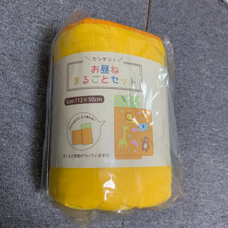 新品　お昼ねセット　お昼寝まるごとセット　お昼寝布団　イエロー
