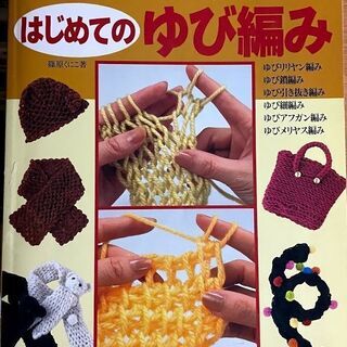無料 はじめてのゆび編み
