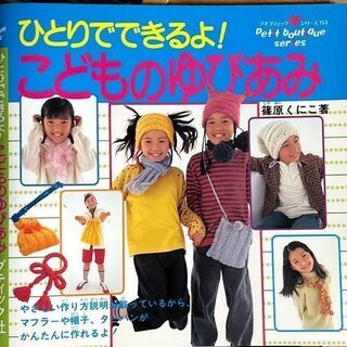 書籍 ひとりでできるよ！こどもののゆびあみ