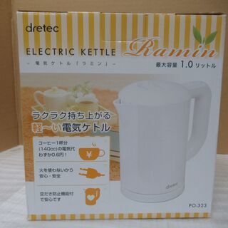 美品　未使用品　一人暮らし用電気ケルト　ラミン　容量1.0Ｌ　PO-323　ホワイト　ドリテック　dretecの画像