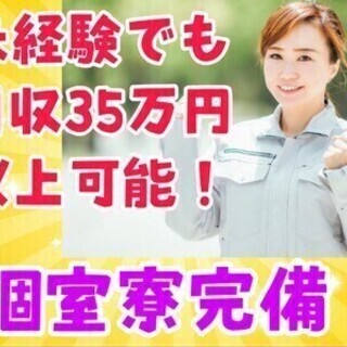 月収35万円以上&寮費無料の超人気案件☆週払いもOK♪ 株式会社...