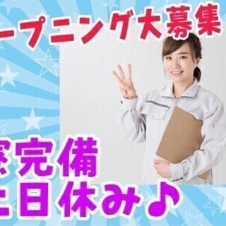 【週払い可】オープニングスタッフ募集！高時給1,500円～車部品...