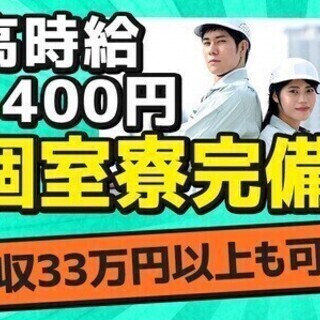 【週払い可】★高時給1400円＆寮費補助35000円★出費を抑え...