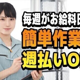 【週払い可】空調完備の簡単軽作業20代～40代の幅広い年齢層で女...