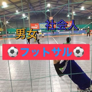 ⚽️✨脂肪燃焼🔥社会人初心者フットサル倶楽部⚽️✨