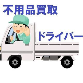 高収入不用品買取ドライバー【目指せ月130万円！】《前払いOK》