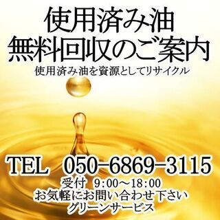 神奈川県内・使用済み油、無料回収のご案内の画像