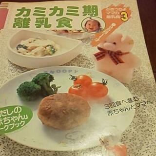 0円離乳食本 モグモグ期カミカミ期の画像