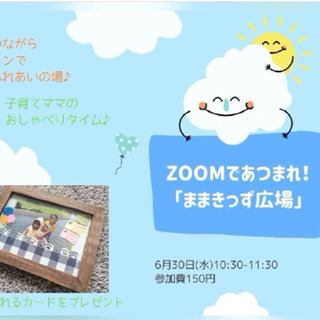 ままきっず広場(オンライン交流)