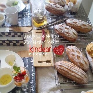 卵乳製品不使用の天然酵母パン教室　kindear