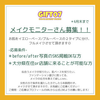 メイクモニターさん募集💄