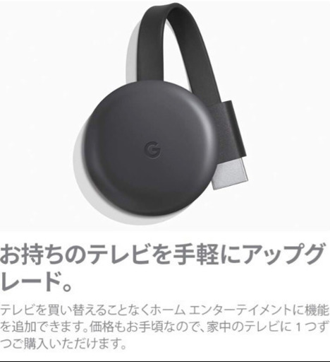 売ります！Google Chromecast 正規品 第三世代