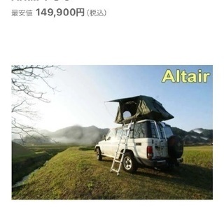 ルーフテント Altair130 ルーフテントジャパン テント キャンプ 車中泊