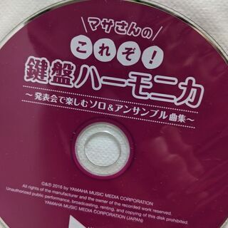 マサさんの、これぞ！鍵盤ハーモニカ　の画像