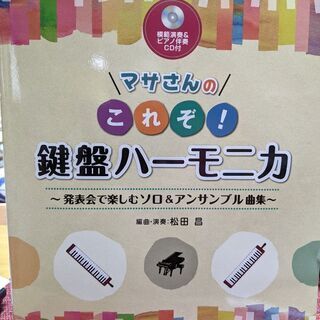 マサさんの、これぞ！鍵盤ハーモニカ　