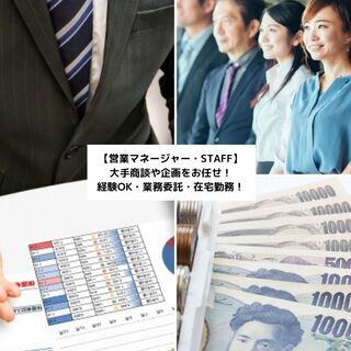 「法人営業STAFF」営業企画・対面営業を担当する法人営業・未経験OK