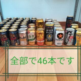缶ビール、チューハイなど全部で46本