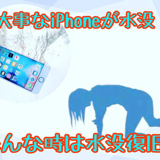 iPhoneの水没にご注意ください。