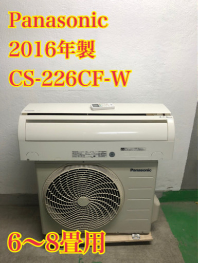 【工事無料!】Panasonic 2.2kwエアコン CS-226CF 2016年