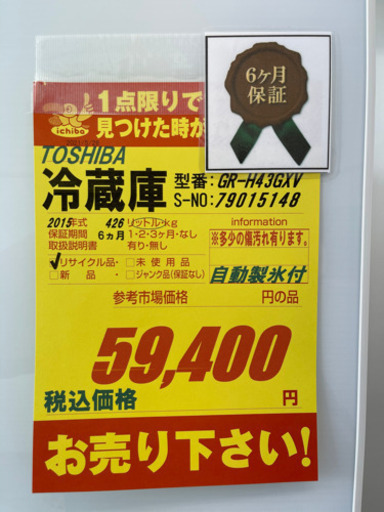 TOSHIBA製★2015年製426L冷蔵庫★6ヵ月間保証付★近隣配送可能