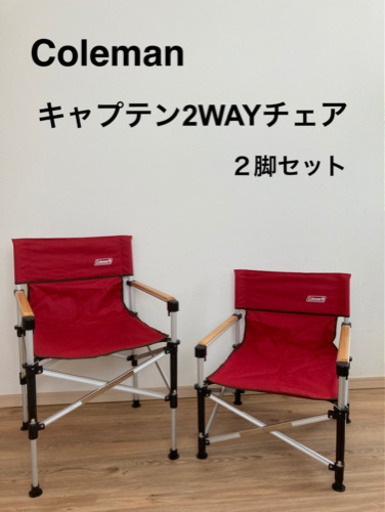 【お譲り先決定】コールマン　ツーウェイキャプテンチェア　２脚セット