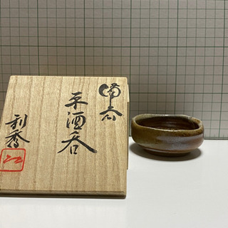 ぐい呑み 3