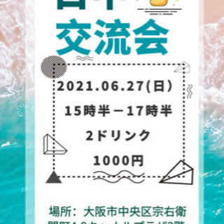 日中交流会🇯🇵🇨🇳6/27