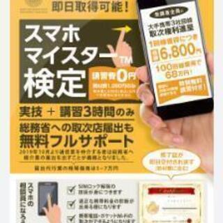 スマホマイスター検定