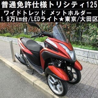 トリシティ 125 155 バイクの中古が安い！激安で譲ります・無料
