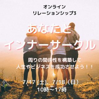 《7/17,18＠オンライン》あなたとインナーサークルご予約受付...
