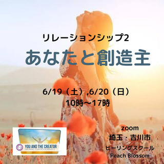 《6/19,20＠オンライン》あなたと創造主セミナーご予約受付中！！！