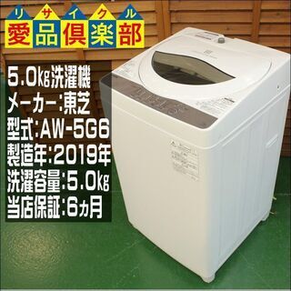 【愛品倶楽部 柏店】東芝 単身者向け5.0㎏洗濯機 2019年製。配送設置・リサイクル処分お受けできます。