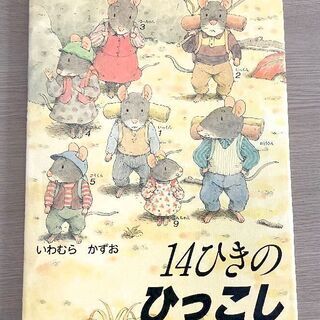 JM11388)絵本《株式会社 童心社》14ひきのひっこし 中古...