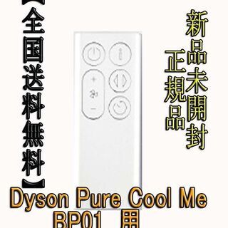 【新品未開封】ダイソンリモコンDyson Pure Cool M...