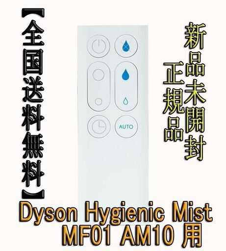 ダイソンリモコンDyson Hygienic Mist  MF01,AM10 用（ホワイト）