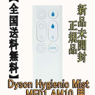 ダイソンリモコンDyson Hygienic Mist  MF0...