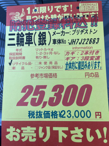 ブリヂストン製★三輪車★防犯登録料込★近隣配送可能