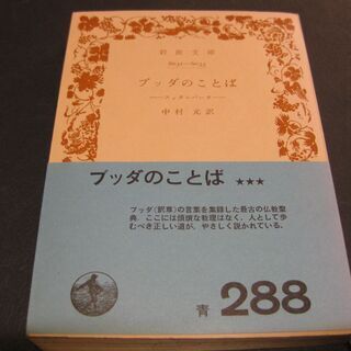 ブッダのことば－スッダニパータ－　中村元・訳　岩波文庫