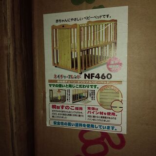 【差し上げます】ベビーベッド　 品番：NF460