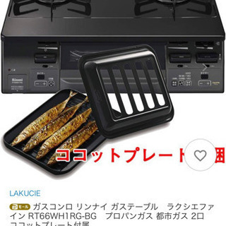 リンナイ　ガスコンロ  プロパン　