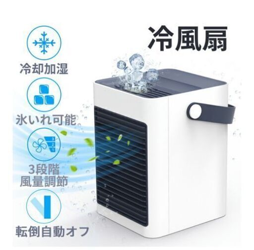 新品　未開封　冷風機