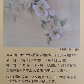 「第４回　モナリザ作品展」開催のご案内