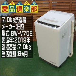 【分解洗浄済み・保証付き】７kg 洗濯機 日立 BW-V70E 2019年製【問合せ番号:142-029412 002】