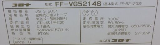 コロナ FF式ストーブ FF-VG5214S 14-22畳 スリムタイプ 温風式 2014年製 寒冷地用ストーブ CORONA 札幌市