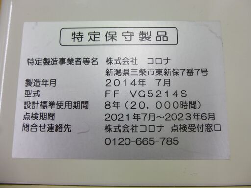コロナ FF式ストーブ FF-VG5214S 14-22畳 スリムタイプ 温風式 2014年製 寒冷地用ストーブ CORONA 札幌市
