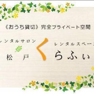 レンタルサロン【松戸くらふぃ】便利な時間貸スペース - 松戸市