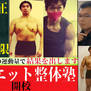 【瘦せる整体】　ダイエット整体塾