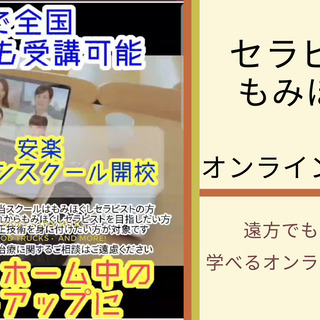 もみほぐし、セラピストの為のオンラインセラピスト技術スクール