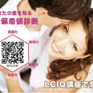 もう恋愛に悩まない‼️一生ものの恋愛講座。 「ブライダルソムリエ協会認定LCIQ（恋愛コミュニケーション能力）講座」の画像