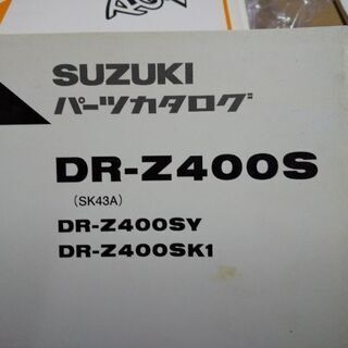 3000円🔯DRZ400S🔯パーツカタログ🔯